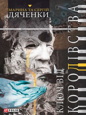 Ключ від Королівства - ebook